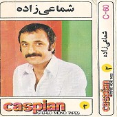 غنیمت از حسن شماعی زاده